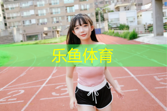 乐鱼体育官方网站,塑胶跑道滑铲