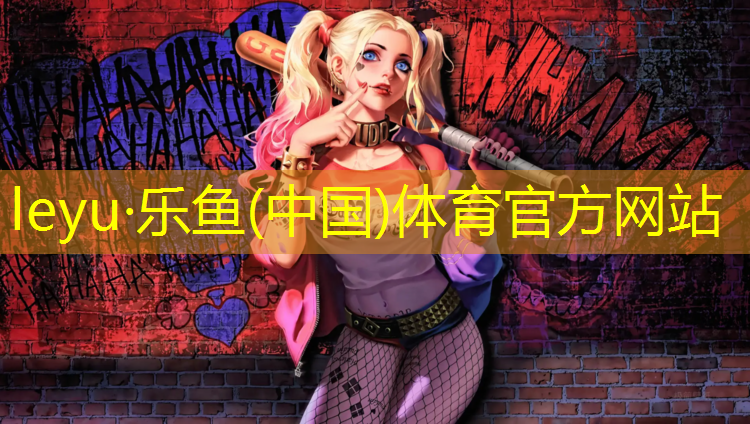 乐鱼体育官方网站,学生体操垫尺寸