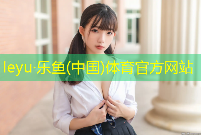 <strong>leyu·乐鱼(中国)体育官方网站,什么塑胶跑道好看</strong>
