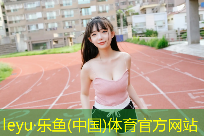 乐鱼体育官方网站,瑜伽垫练体操的好处