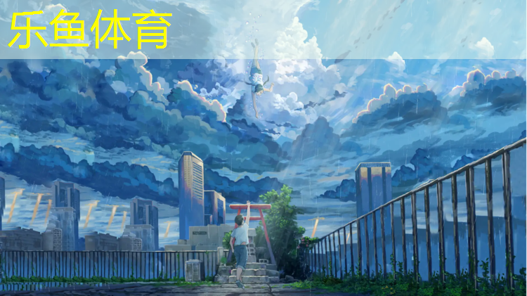 <strong>乐鱼体育官方网站,平邑浚河塑胶跑道</strong>