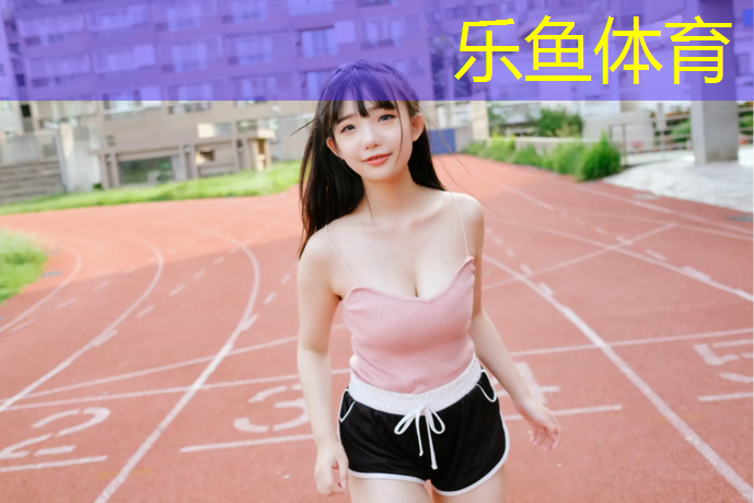 兰州塑胶跑道国标